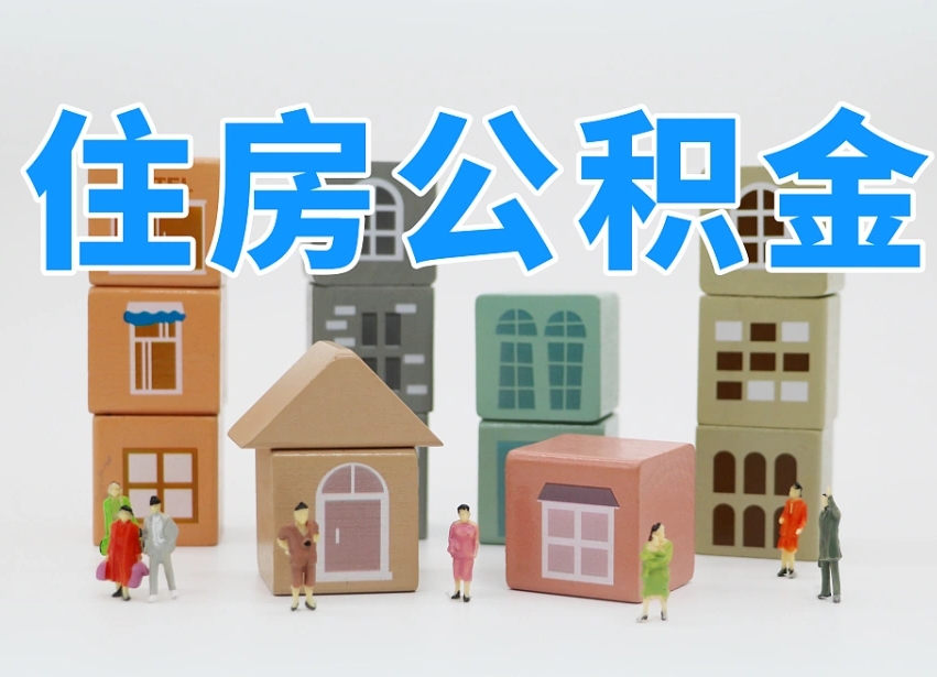 钟祥公积金离职没满6个月怎么提（离职后公积金不满6个月能提取吗）